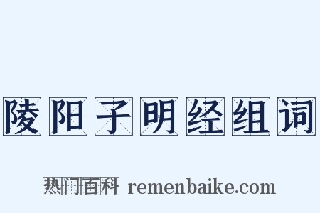 陵阳子明经组词是什么意思的图片